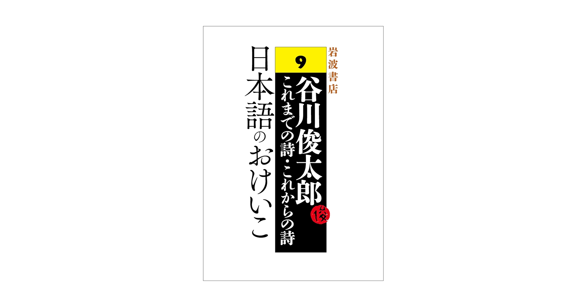 うたのほん　日本語のおけいこ　谷川俊太郎　長新太 Amazon.co.jp: 日本語のおけいこ 復刻版: うたのほん : 谷川